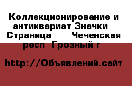 Коллекционирование и антиквариат Значки - Страница 13 . Чеченская респ.,Грозный г.